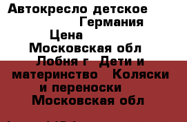 Автокресло детское Heyner Original (Германия) › Цена ­ 3 000 - Московская обл., Лобня г. Дети и материнство » Коляски и переноски   . Московская обл.